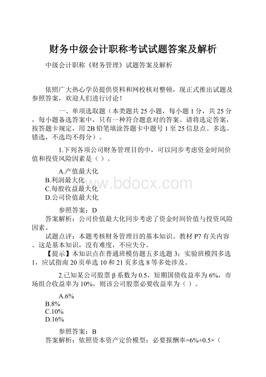 财务中级会计职称考试试题答案及解析.docx