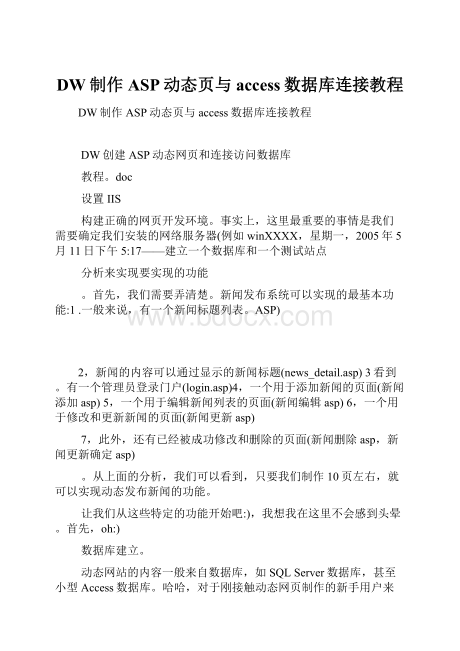 DW制作ASP动态页与access数据库连接教程.docx