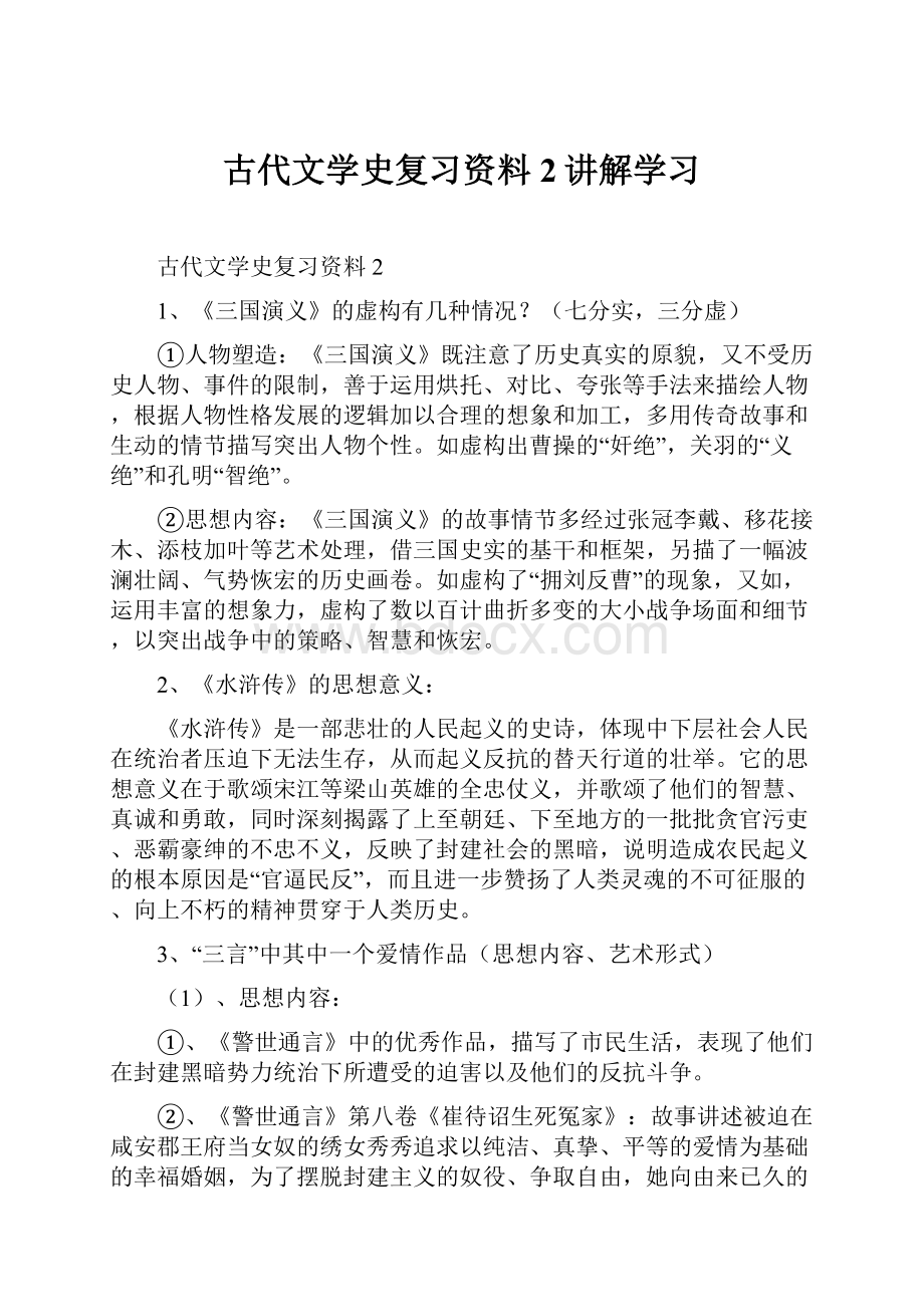 古代文学史复习资料2讲解学习.docx_第1页