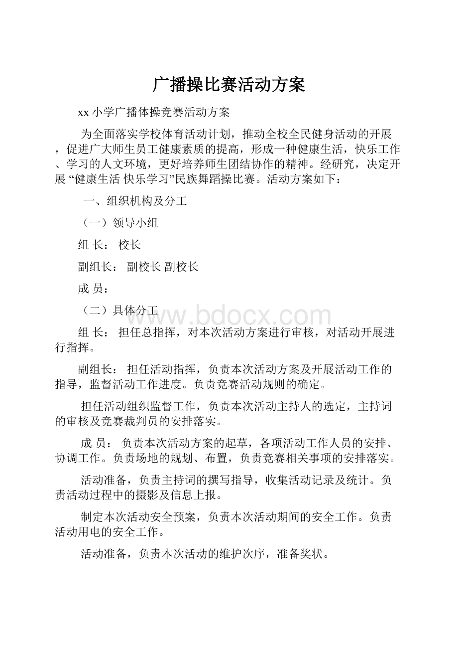 广播操比赛活动方案.docx_第1页