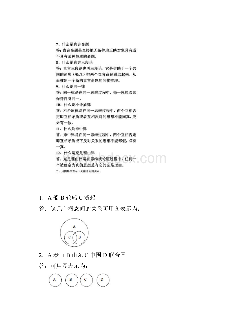 逻辑学重点整理.docx_第2页