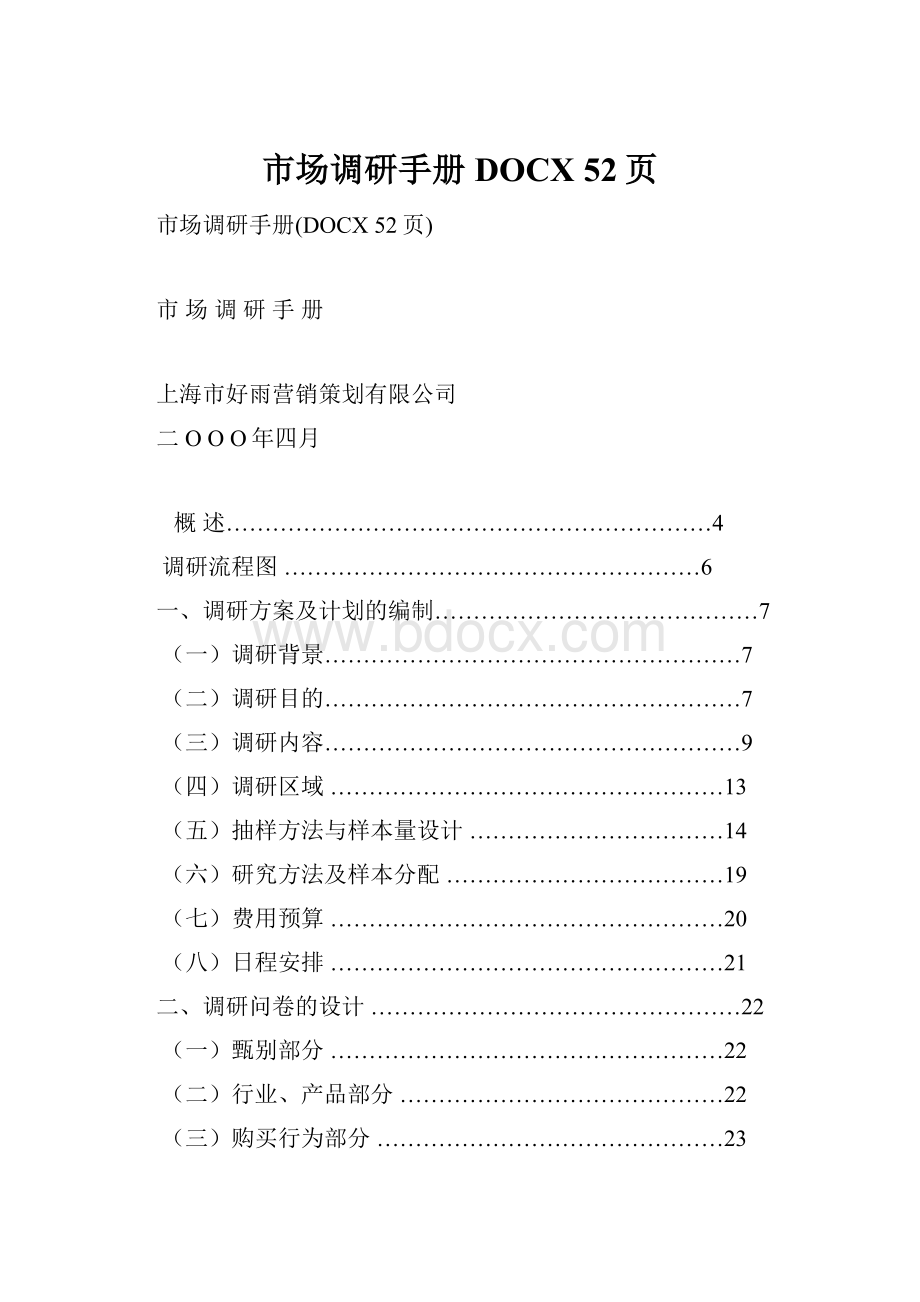 市场调研手册DOCX 52页.docx_第1页