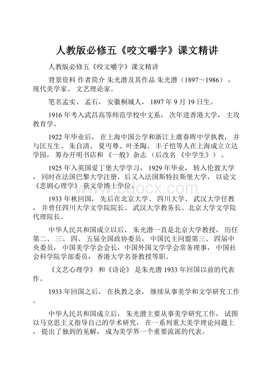 人教版必修五《咬文嚼字》课文精讲.docx