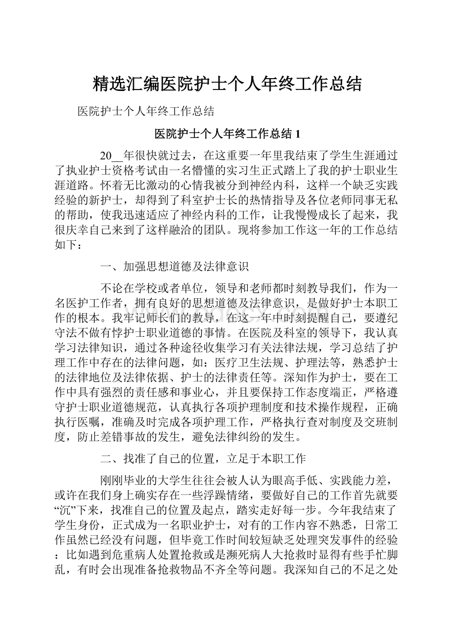 精选汇编医院护士个人年终工作总结.docx_第1页