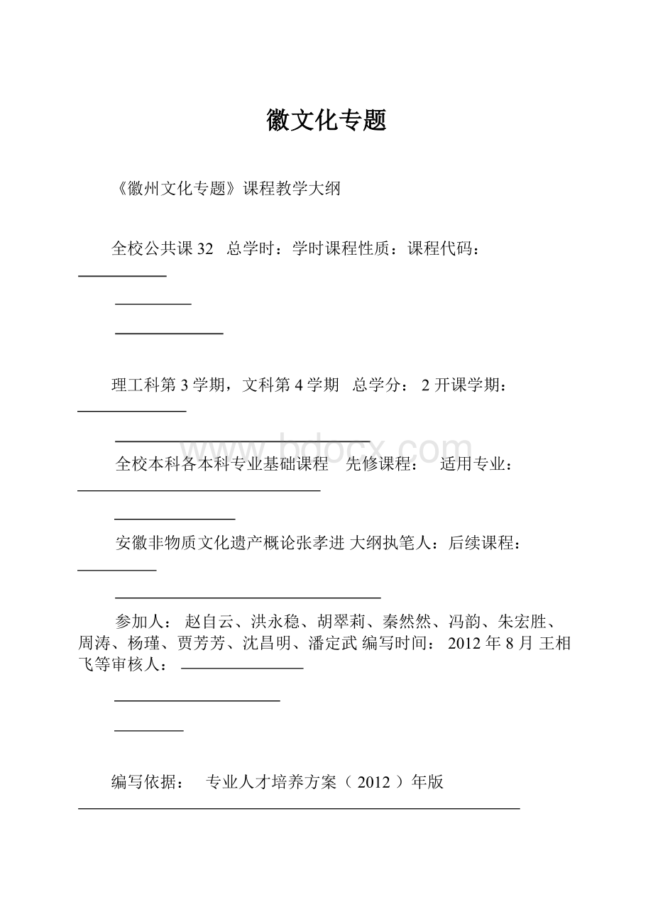 徽文化专题.docx_第1页