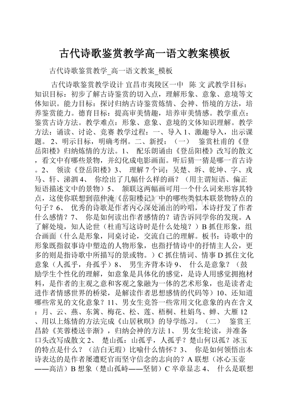 古代诗歌鉴赏教学高一语文教案模板.docx