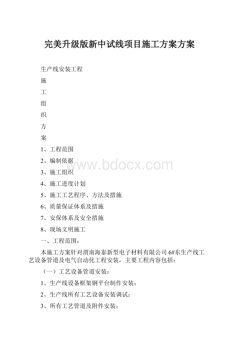 完美升级版新中试线项目施工方案方案.docx