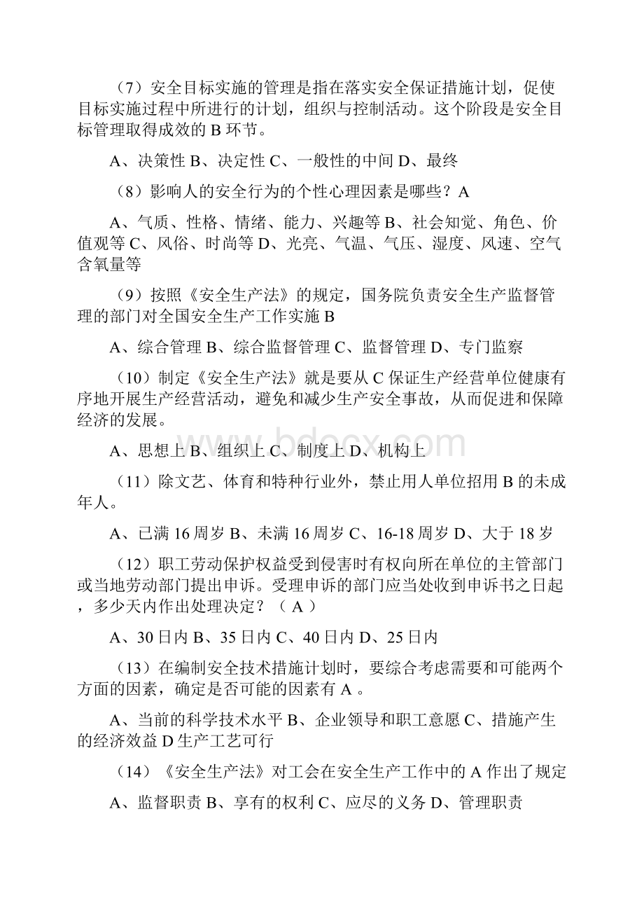 安全综合知识试题答案.docx_第2页