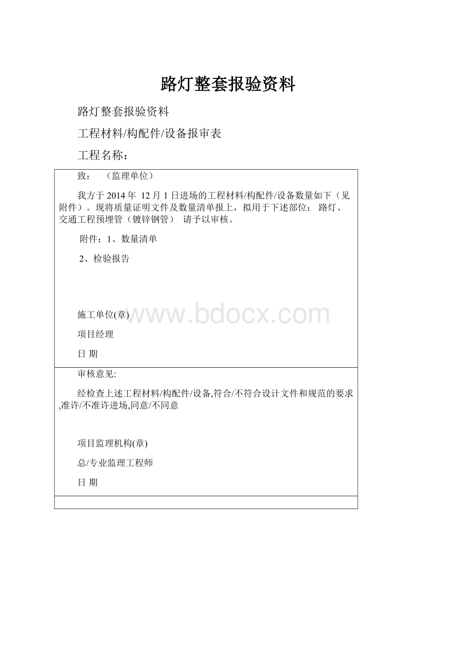 路灯整套报验资料.docx_第1页