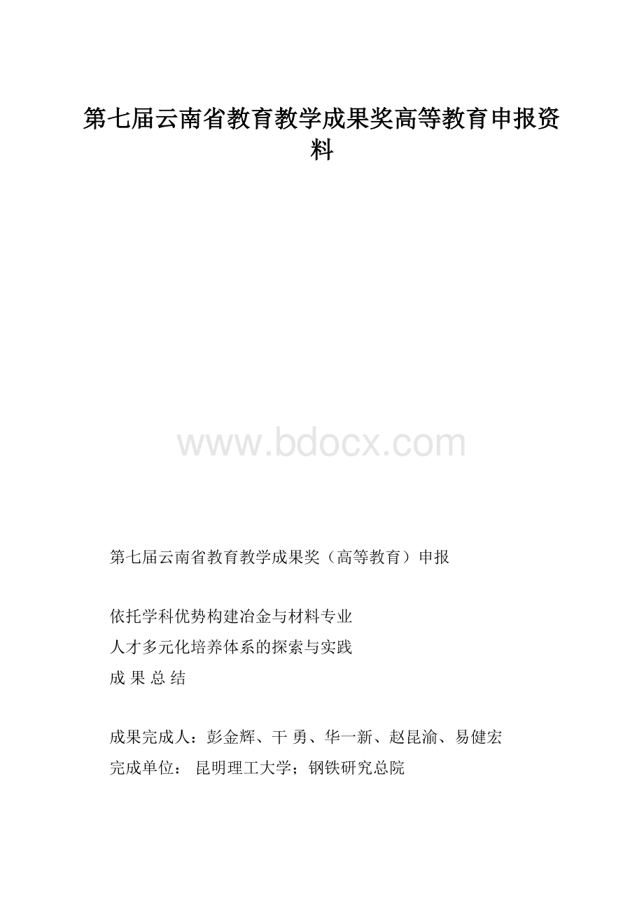 第七届云南省教育教学成果奖高等教育申报资料.docx_第1页