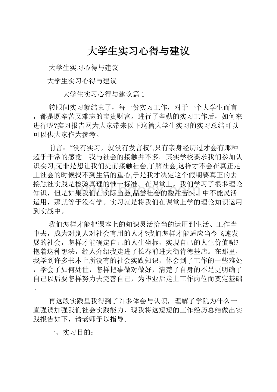 大学生实习心得与建议.docx