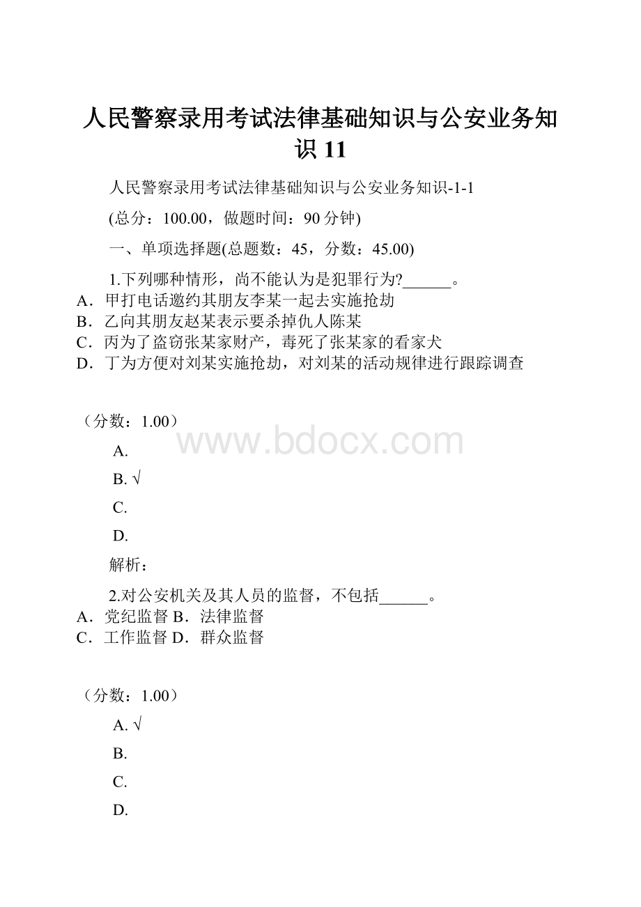 人民警察录用考试法律基础知识与公安业务知识11.docx_第1页