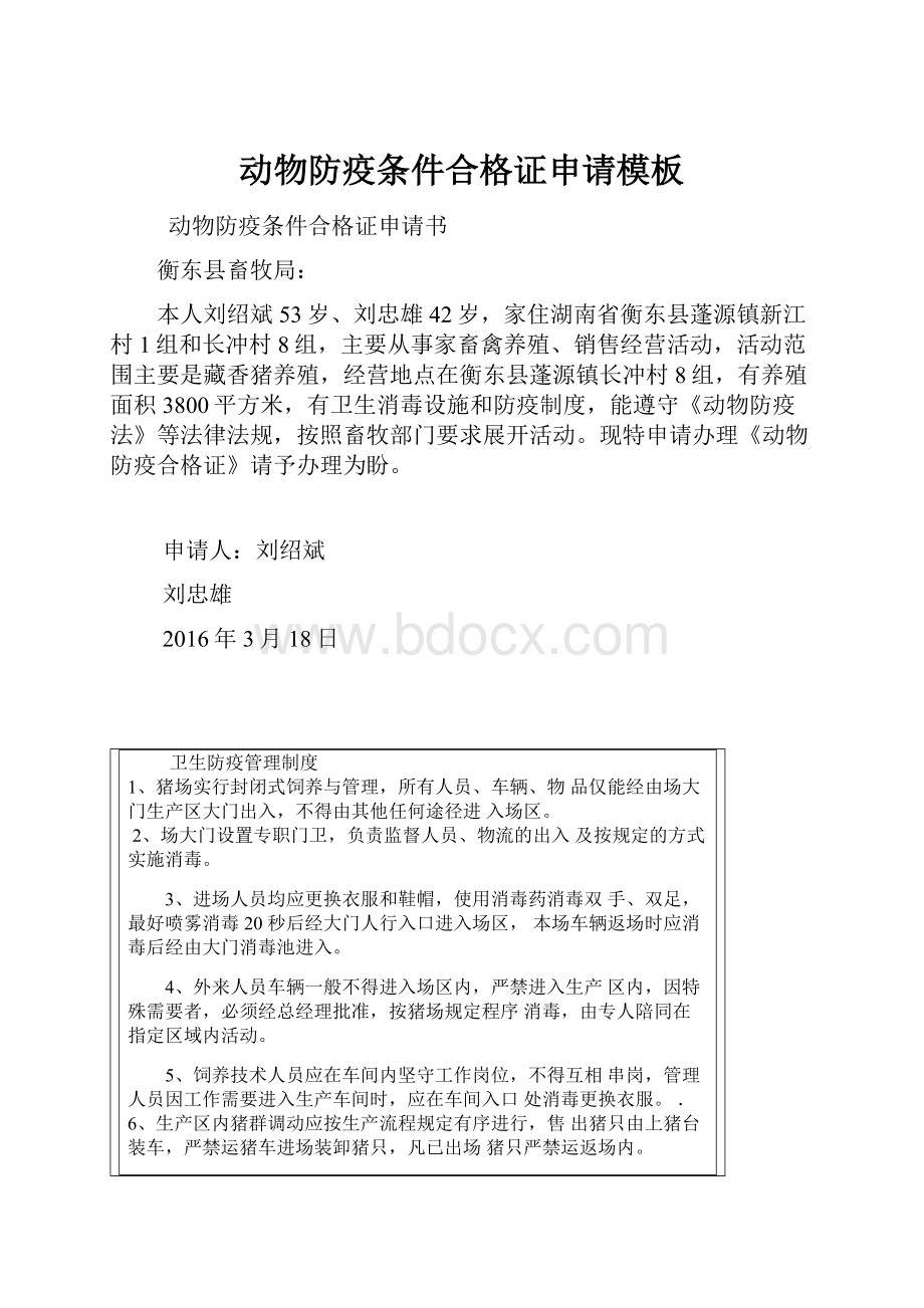 动物防疫条件合格证申请模板.docx_第1页