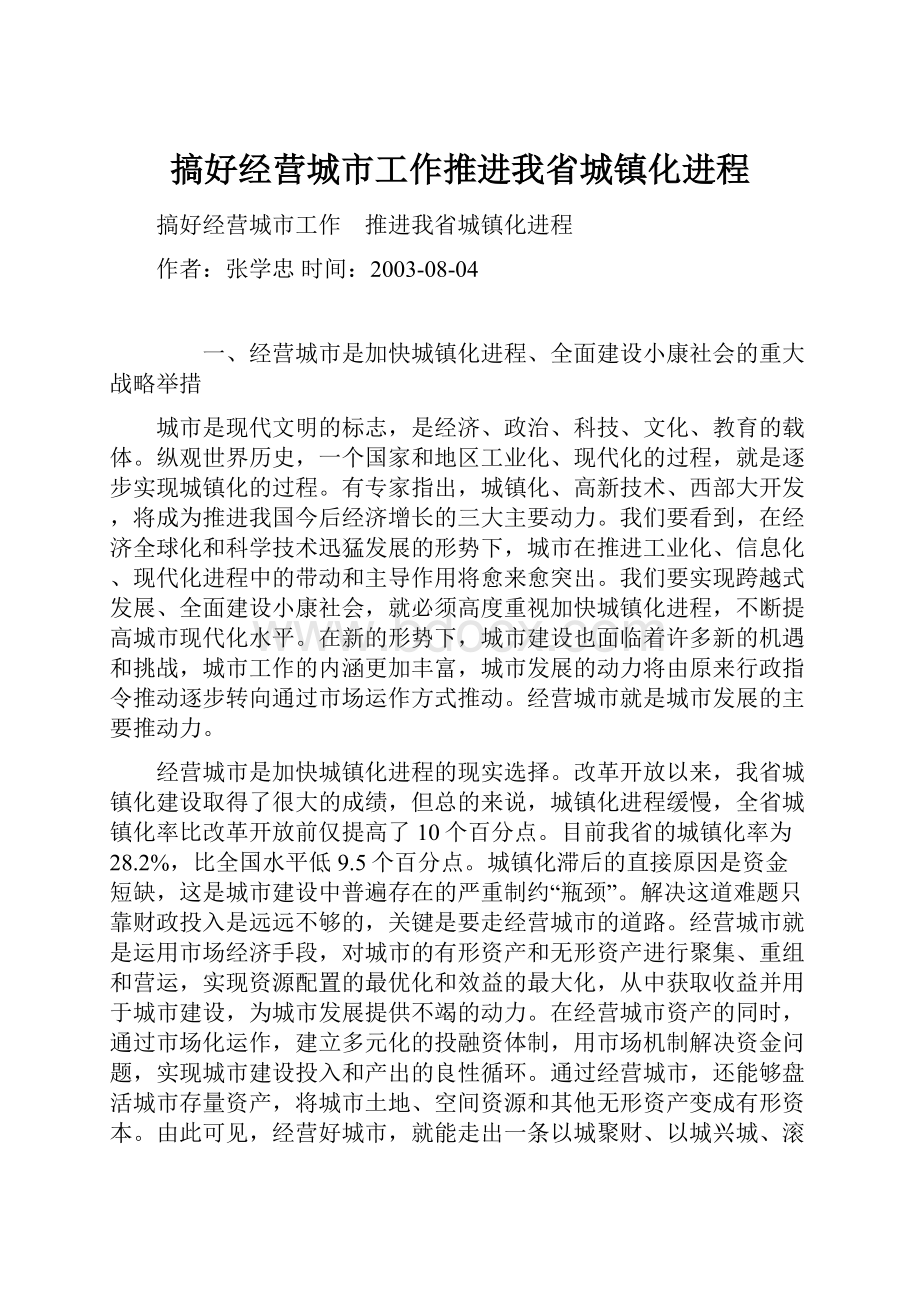 搞好经营城市工作推进我省城镇化进程.docx_第1页