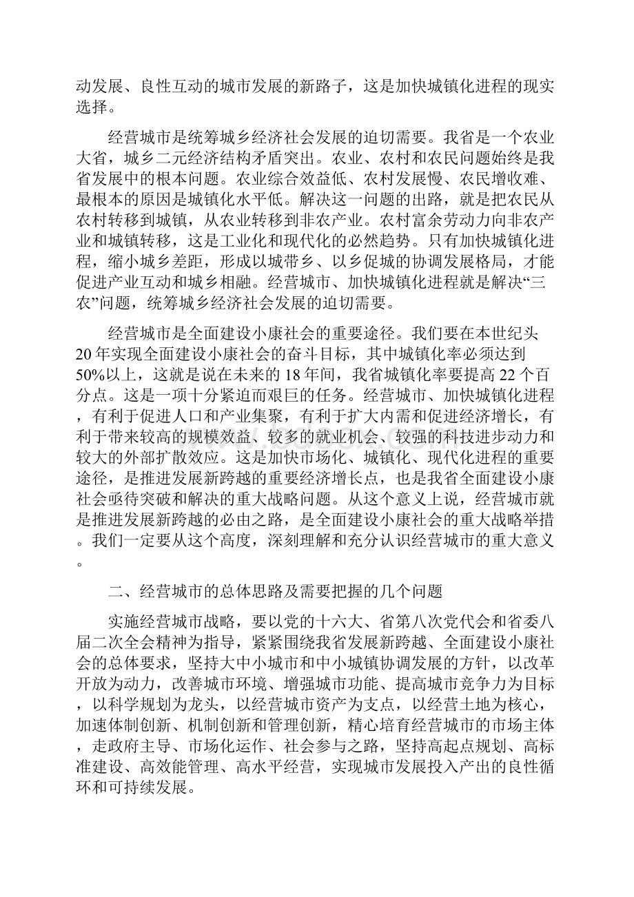 搞好经营城市工作推进我省城镇化进程.docx_第2页