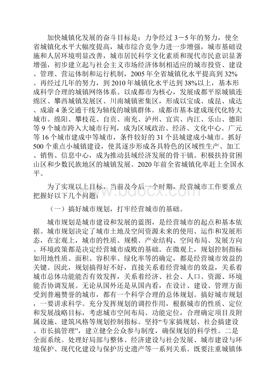 搞好经营城市工作推进我省城镇化进程.docx_第3页