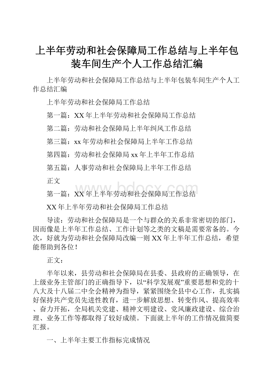 上半年劳动和社会保障局工作总结与上半年包装车间生产个人工作总结汇编.docx_第1页