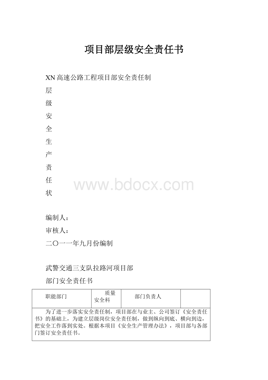 项目部层级安全责任书.docx_第1页