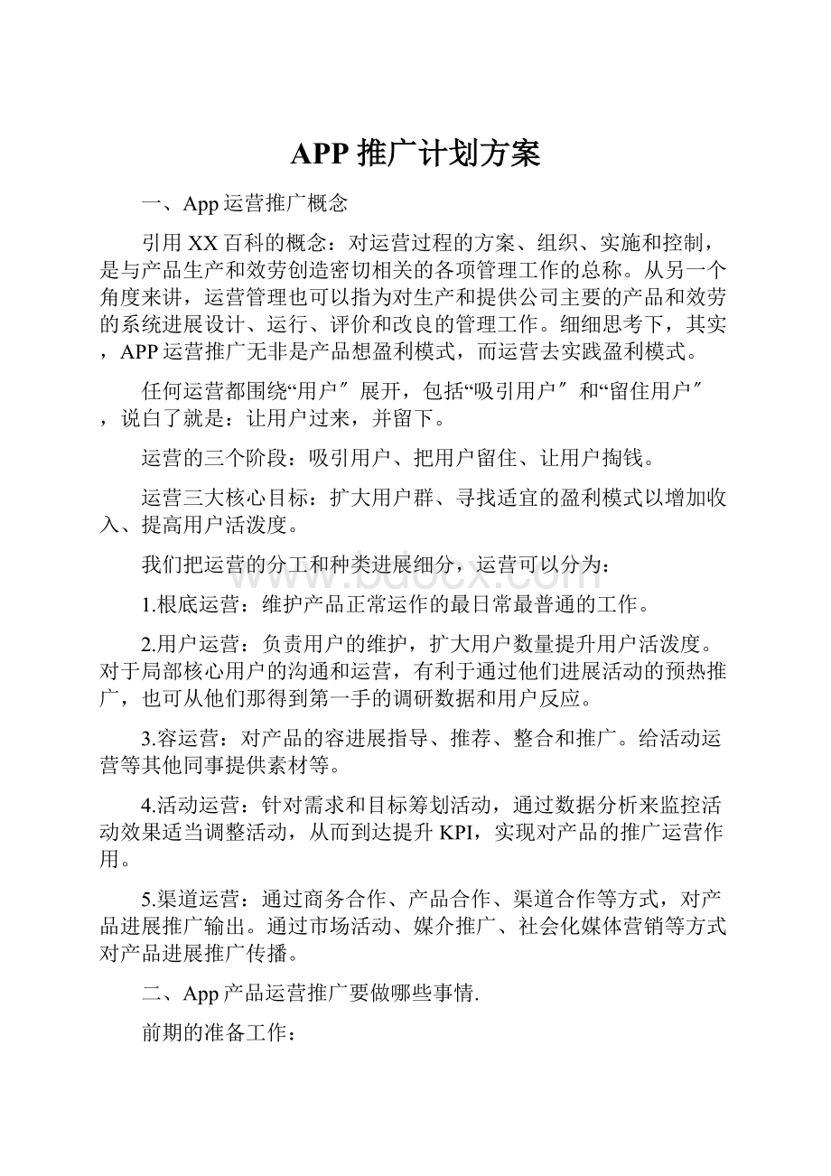 APP推广计划方案.docx