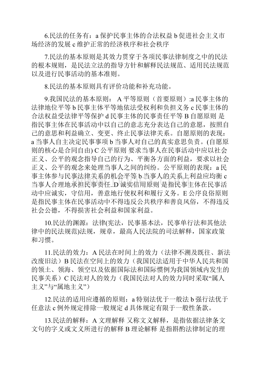 专升本民法重点复习.docx_第2页