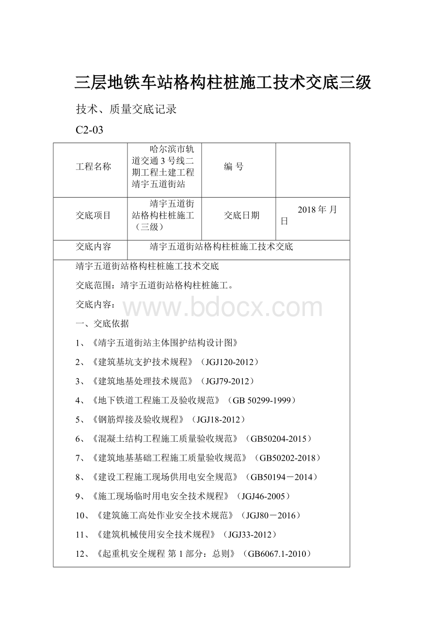 三层地铁车站格构柱桩施工技术交底三级.docx