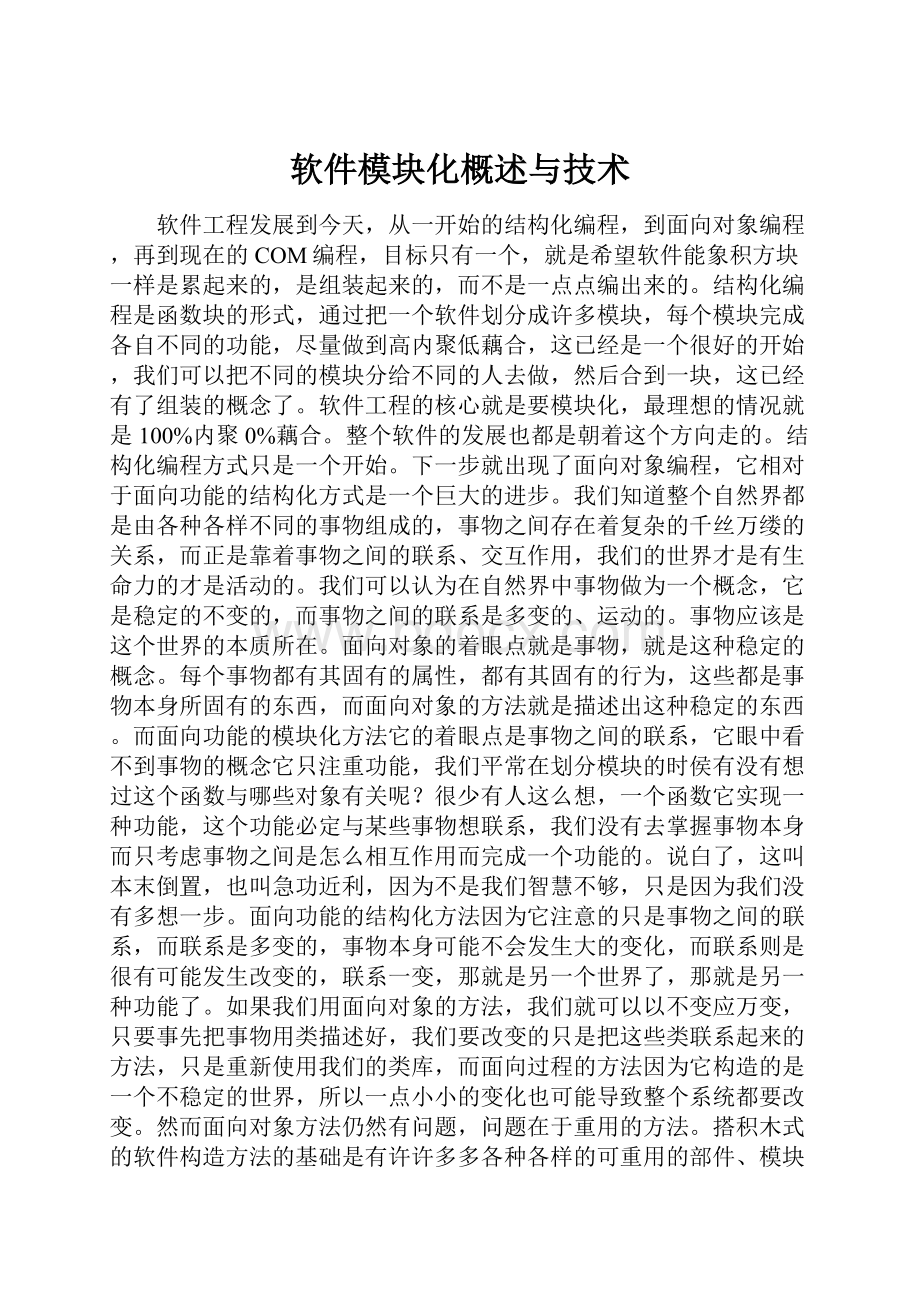 软件模块化概述与技术.docx