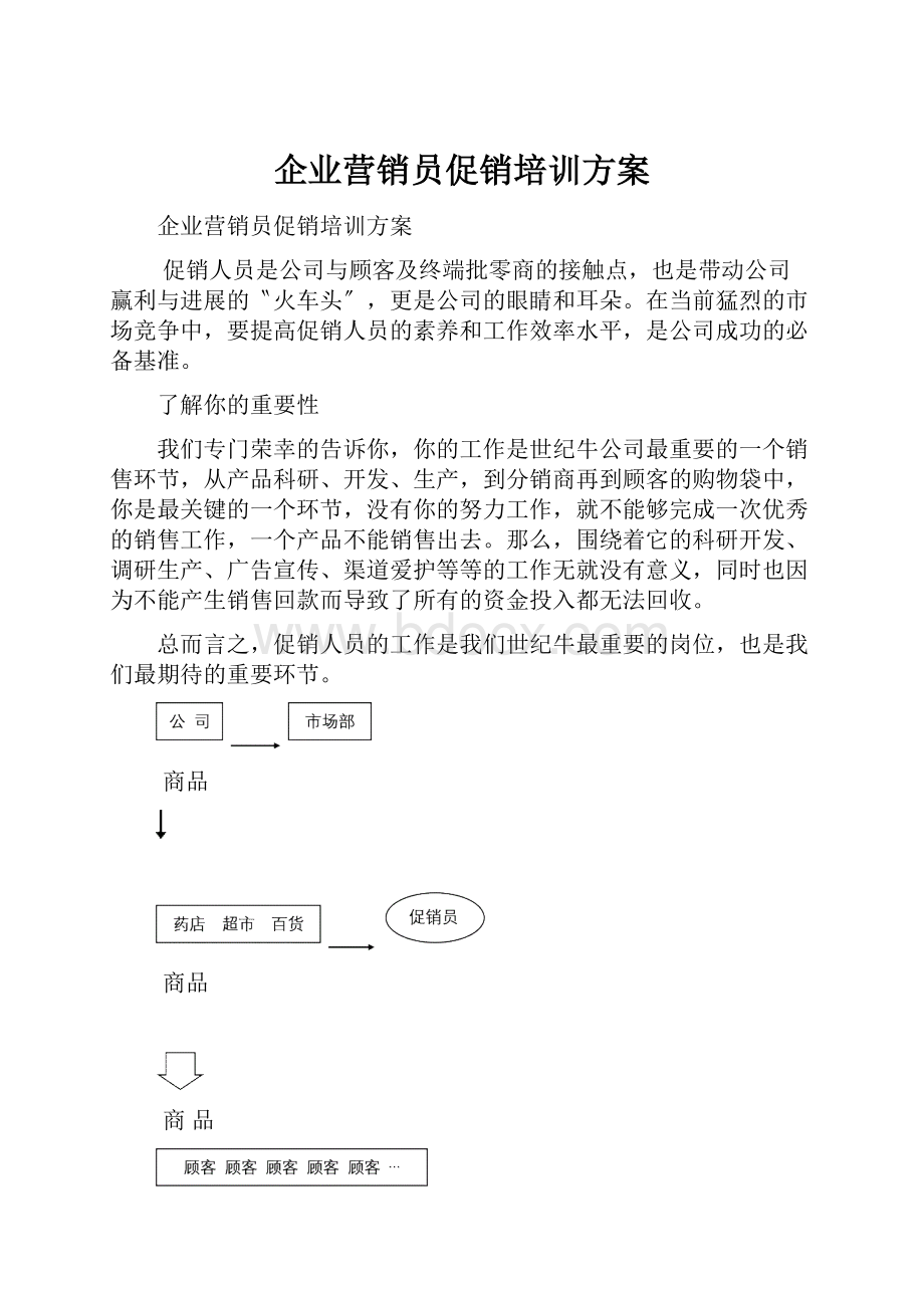 企业营销员促销培训方案.docx