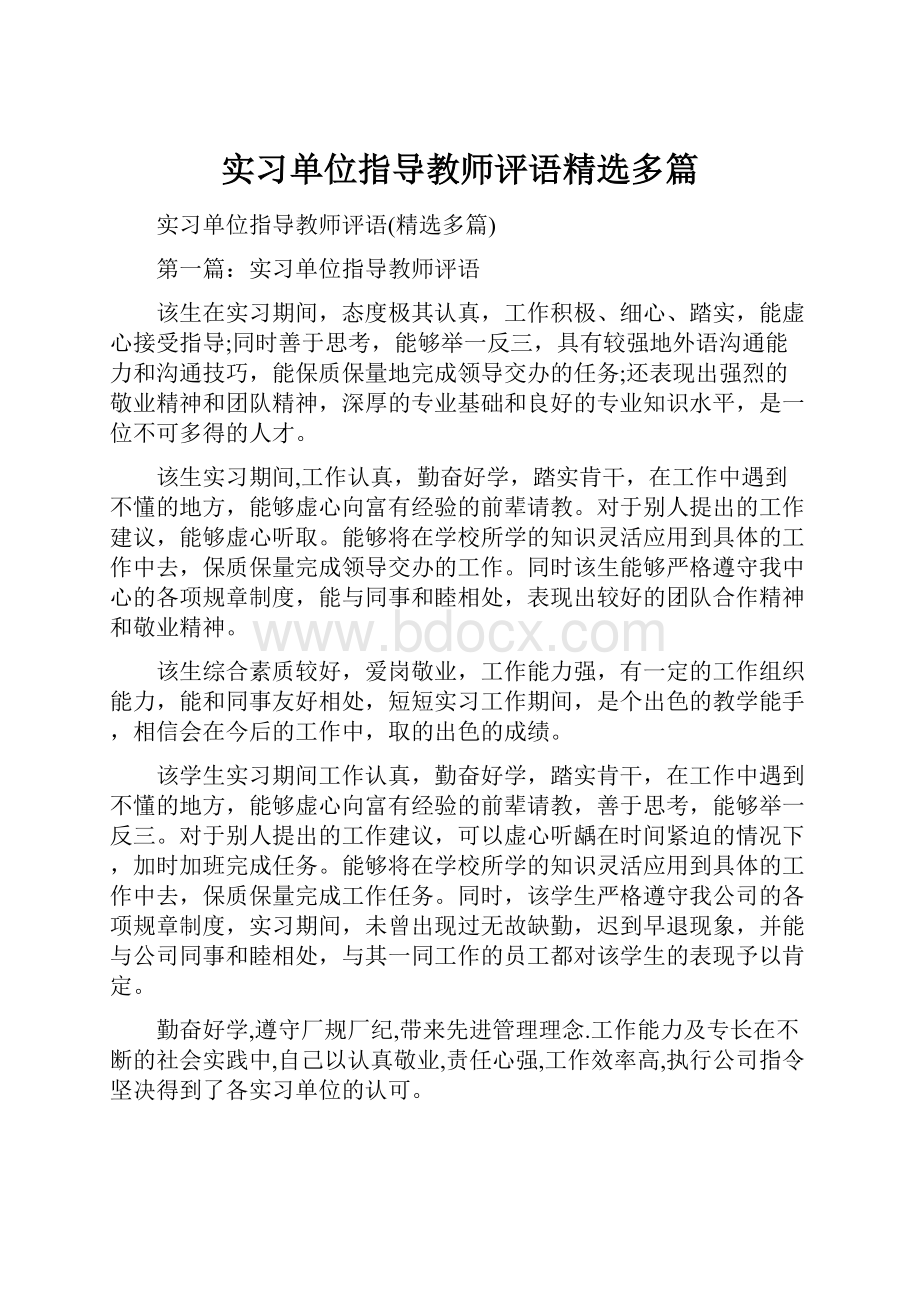 实习单位指导教师评语精选多篇.docx_第1页