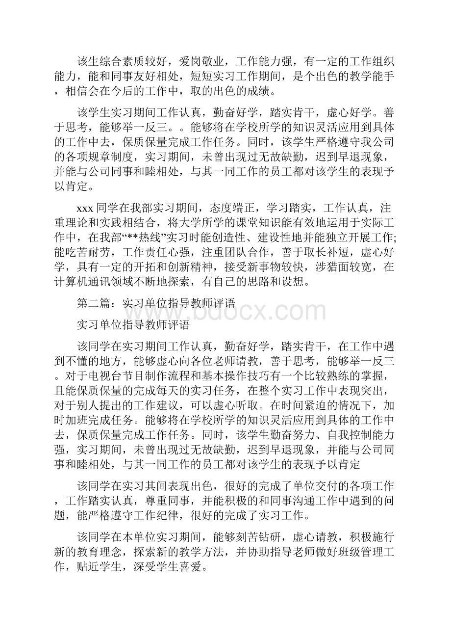 实习单位指导教师评语精选多篇.docx_第2页