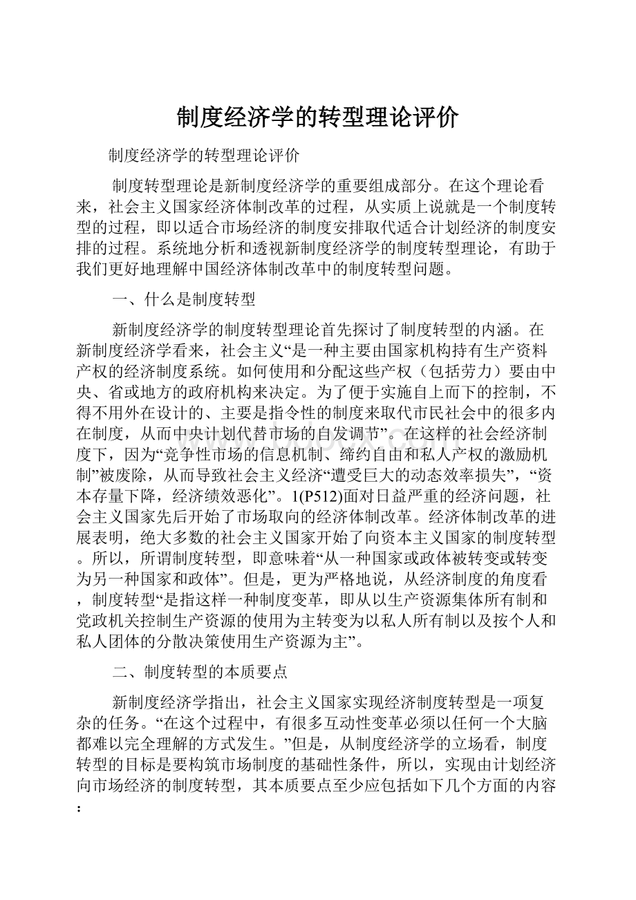 制度经济学的转型理论评价.docx_第1页