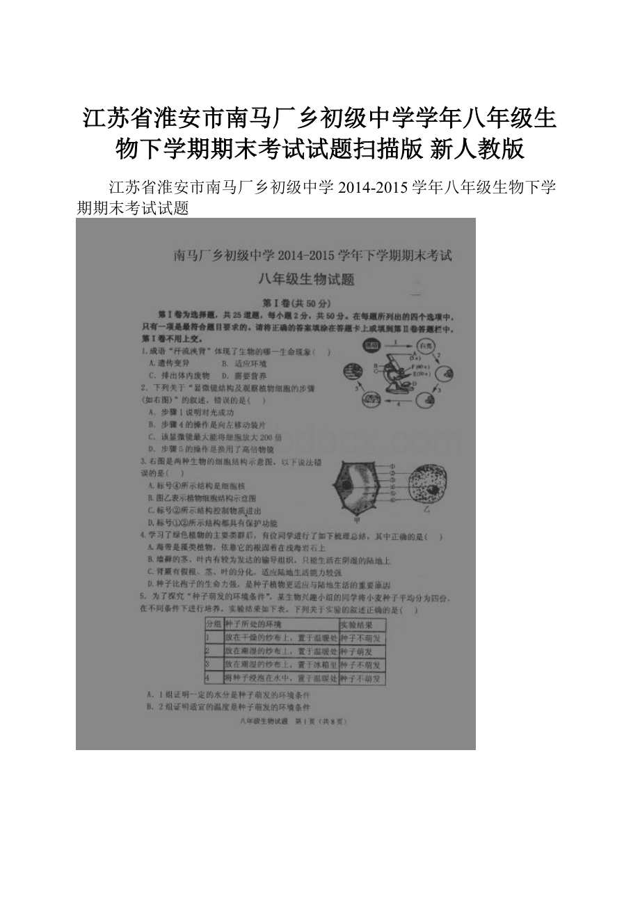 江苏省淮安市南马厂乡初级中学学年八年级生物下学期期末考试试题扫描版 新人教版.docx