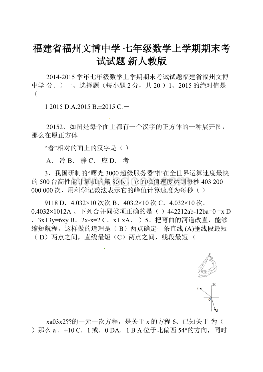 福建省福州文博中学 七年级数学上学期期末考试试题 新人教版.docx