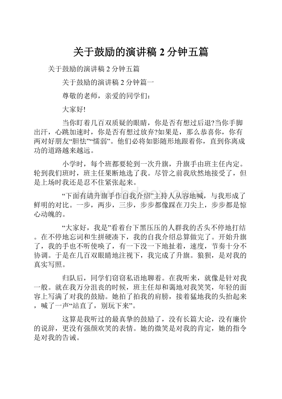 关于鼓励的演讲稿2分钟五篇.docx