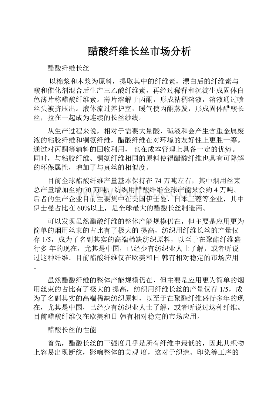 醋酸纤维长丝市场分析.docx_第1页