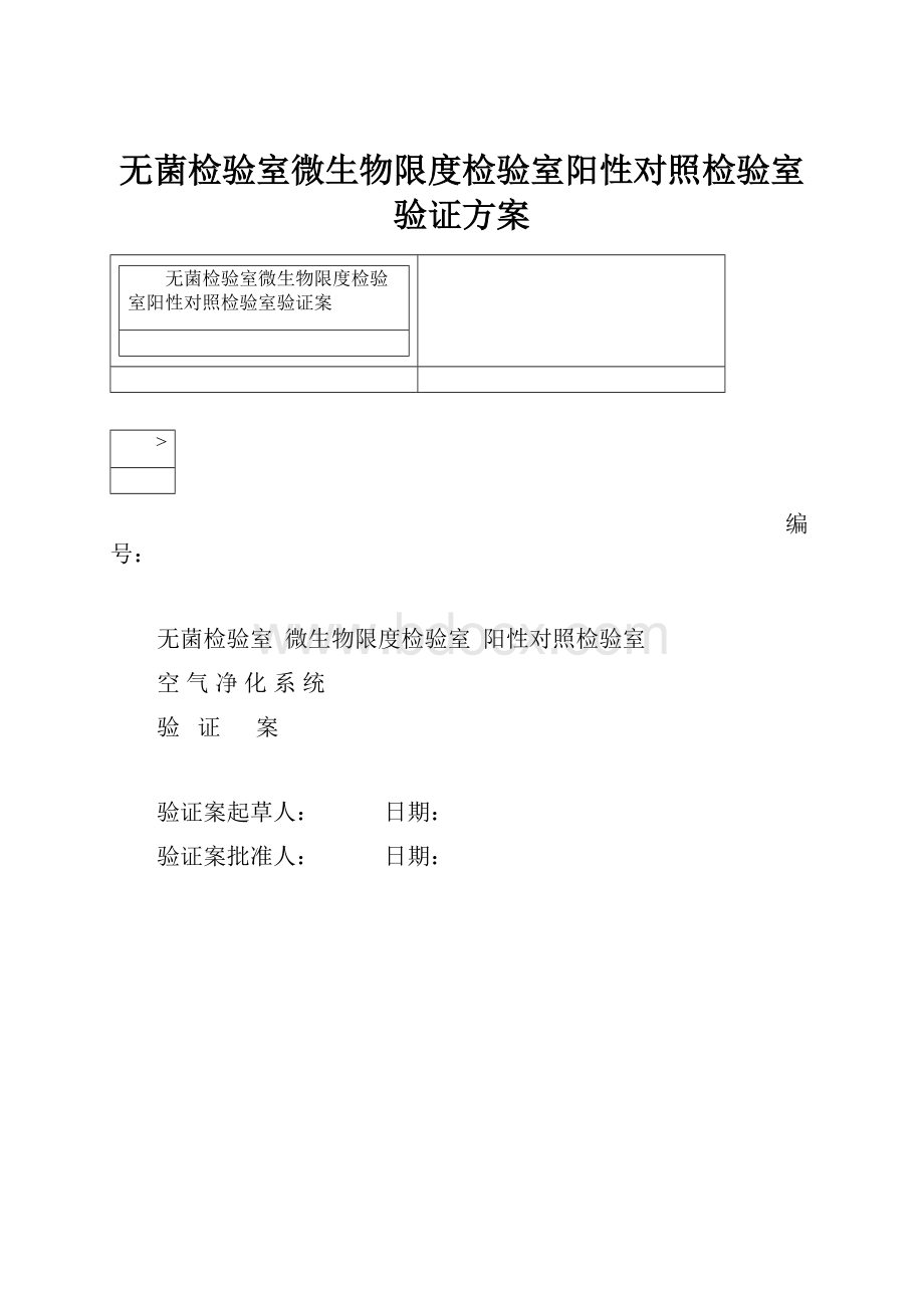 无菌检验室微生物限度检验室阳性对照检验室验证方案.docx