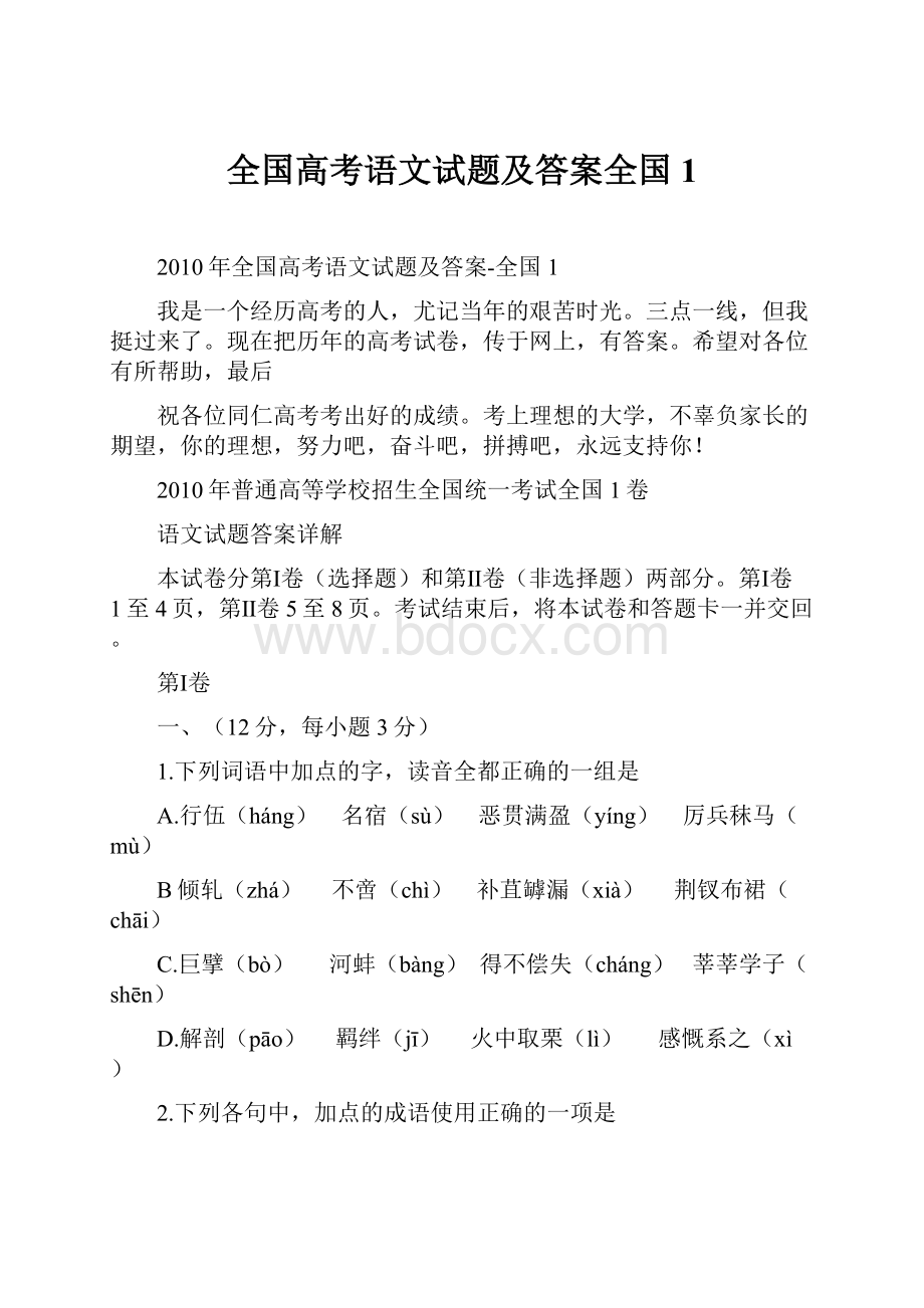 全国高考语文试题及答案全国1.docx_第1页