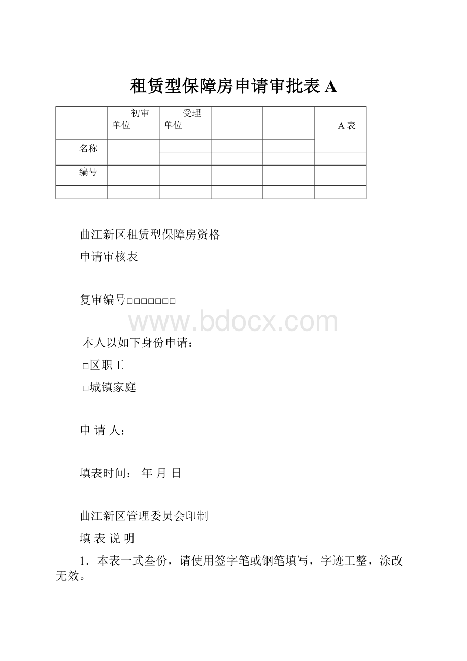 租赁型保障房申请审批表A.docx_第1页