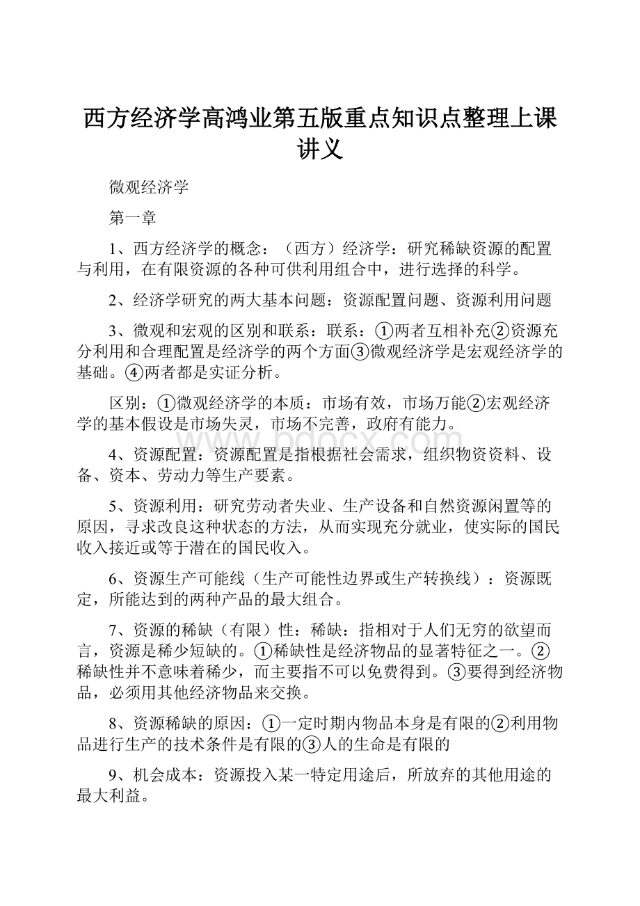 西方经济学高鸿业第五版重点知识点整理上课讲义.docx_第1页