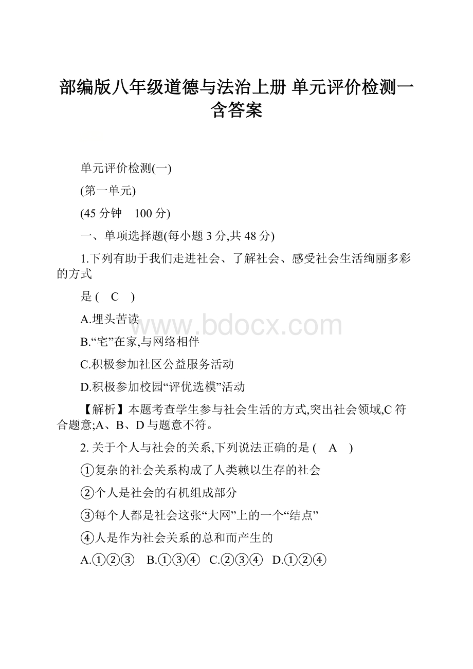 部编版八年级道德与法治上册单元评价检测一 含答案.docx_第1页