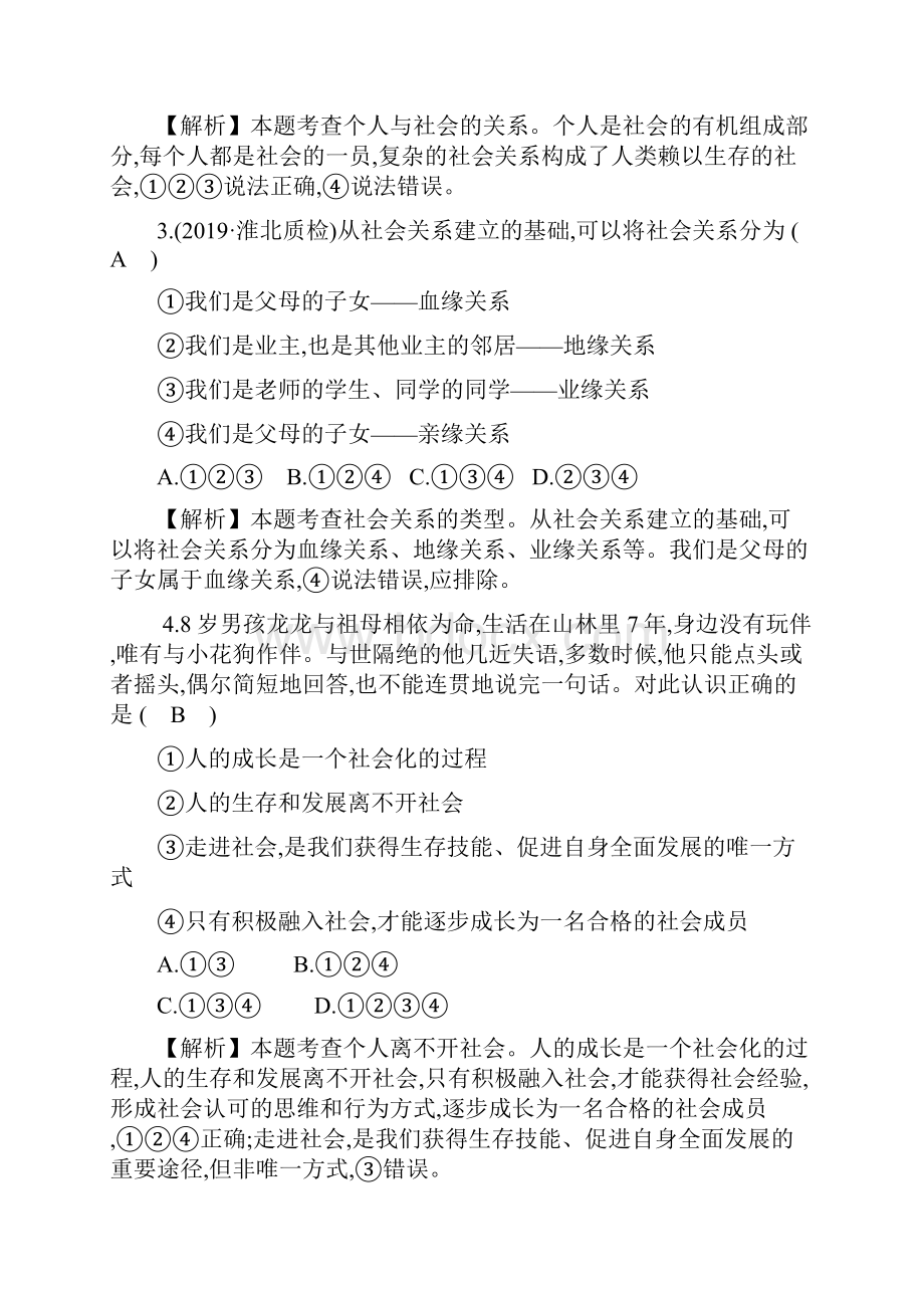 部编版八年级道德与法治上册单元评价检测一 含答案.docx_第2页