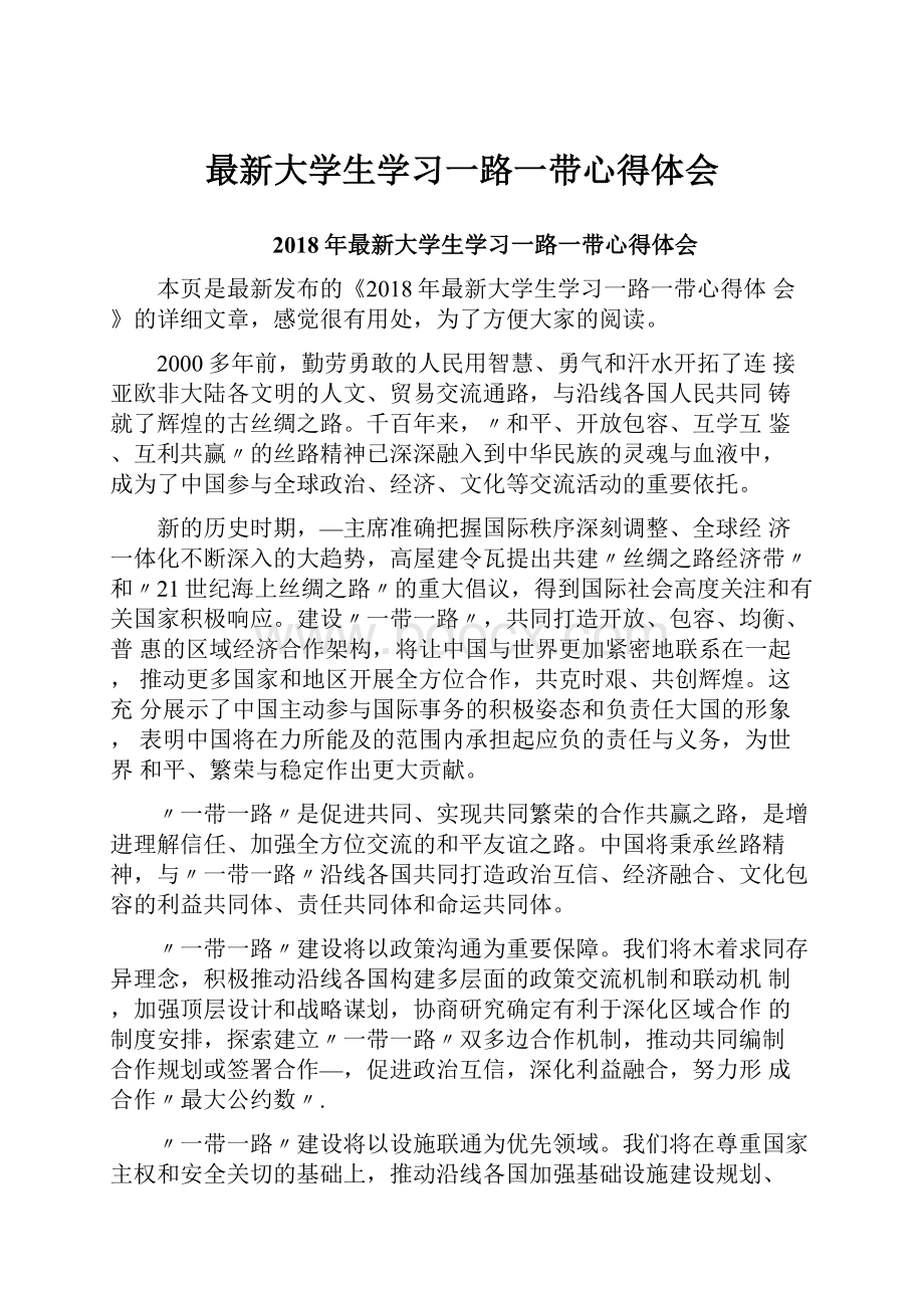 最新大学生学习一路一带心得体会.docx_第1页