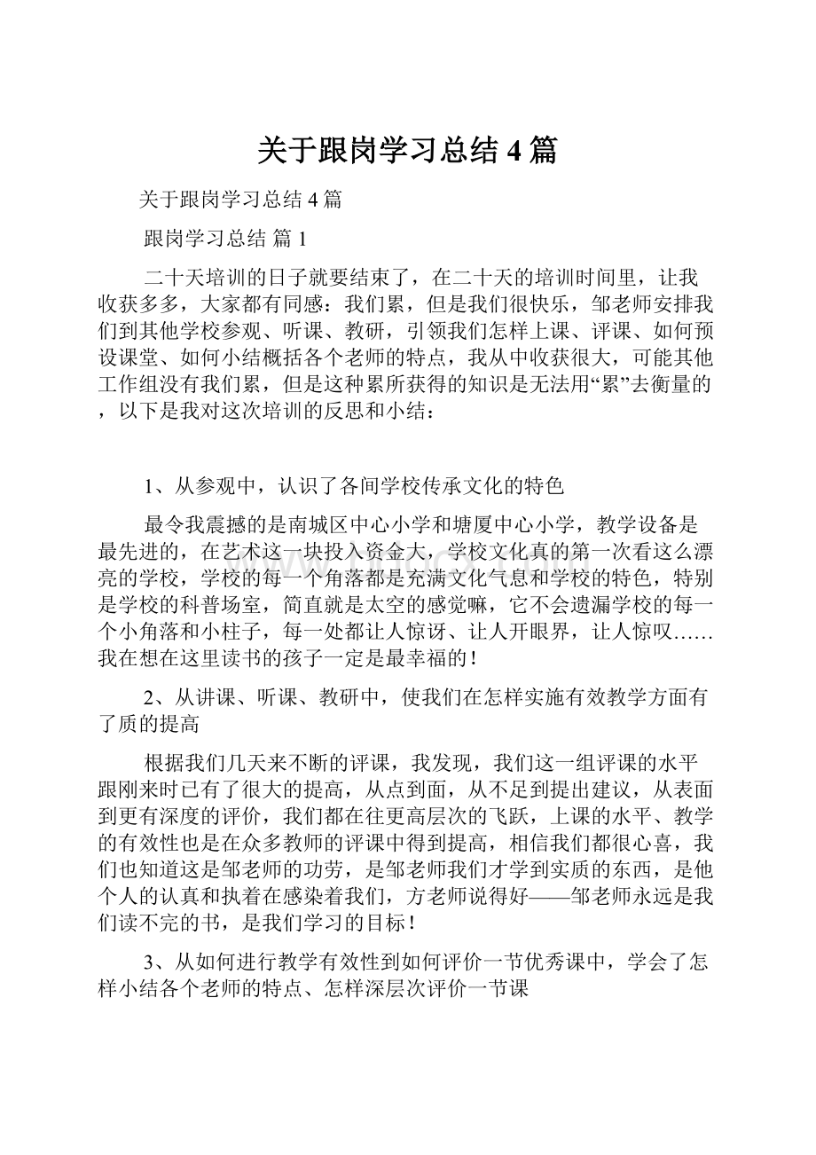 关于跟岗学习总结4篇.docx