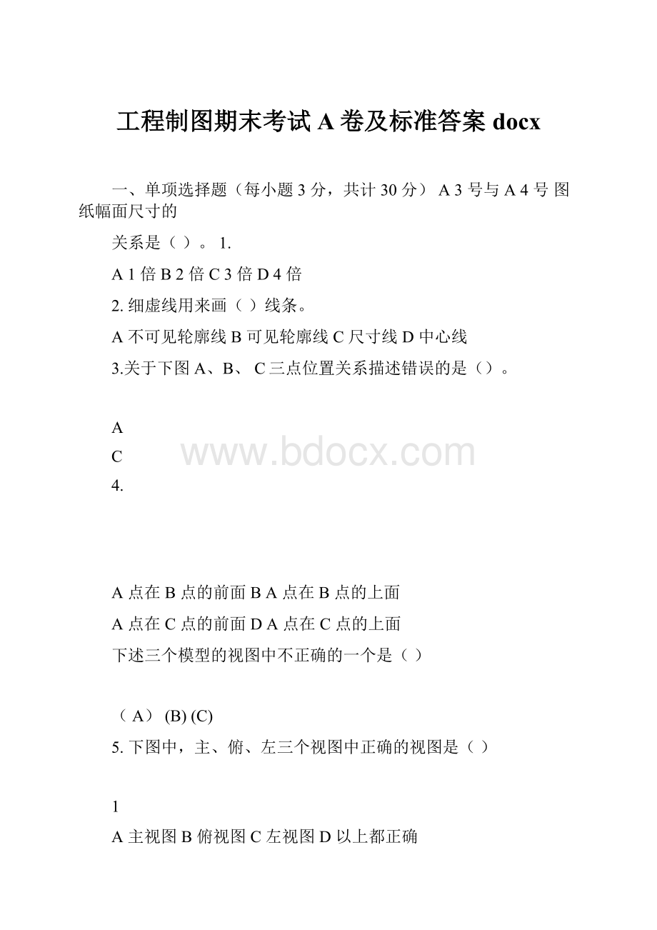 工程制图期末考试A卷及标准答案docx.docx