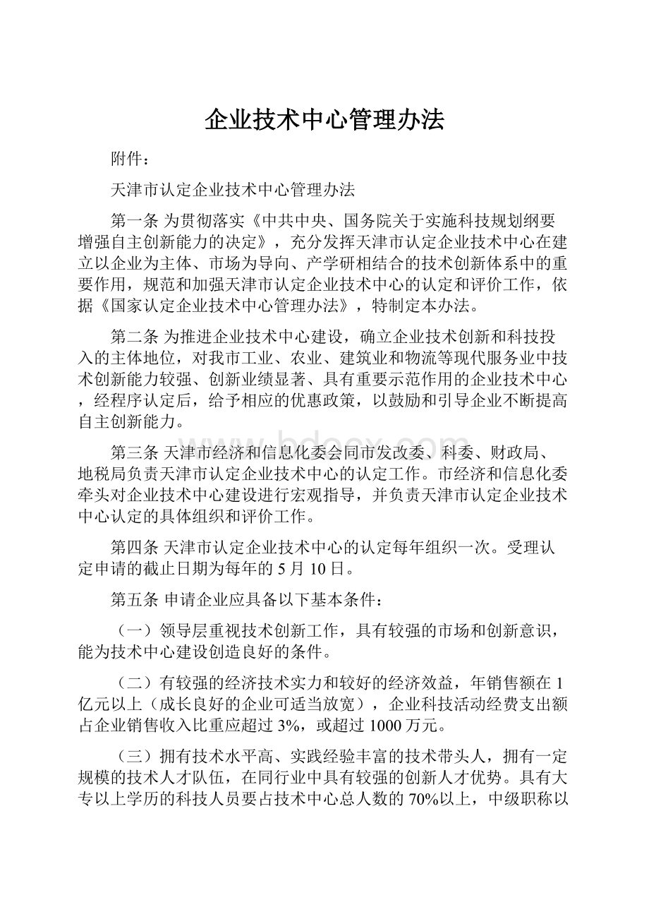 企业技术中心管理办法.docx_第1页