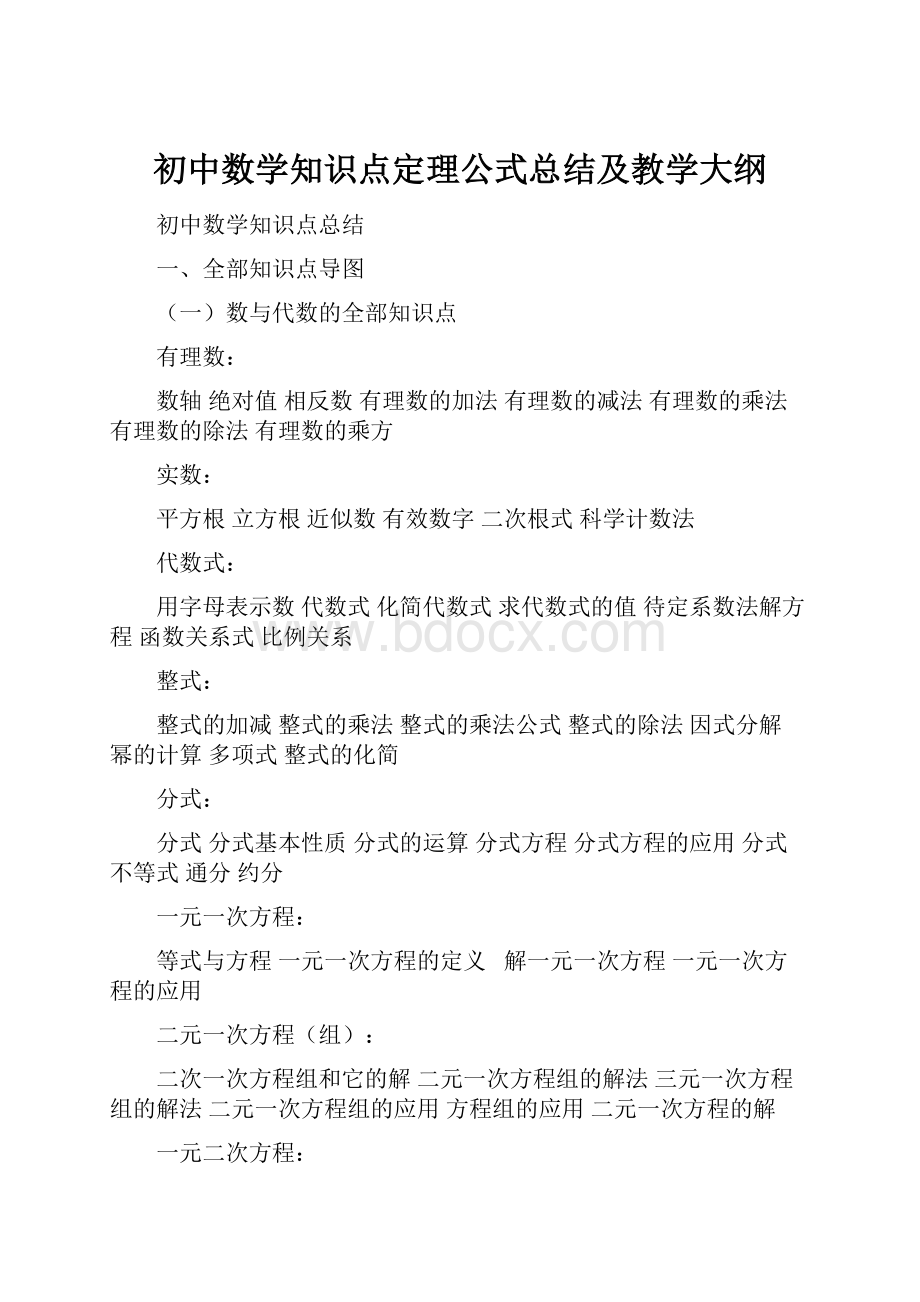 初中数学知识点定理公式总结及教学大纲.docx_第1页