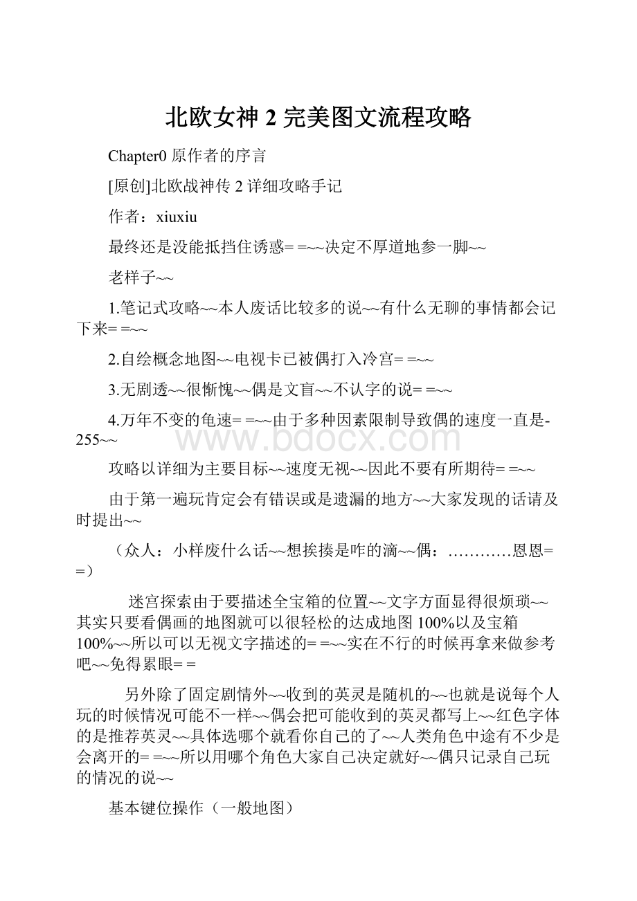 北欧女神2 完美图文流程攻略.docx