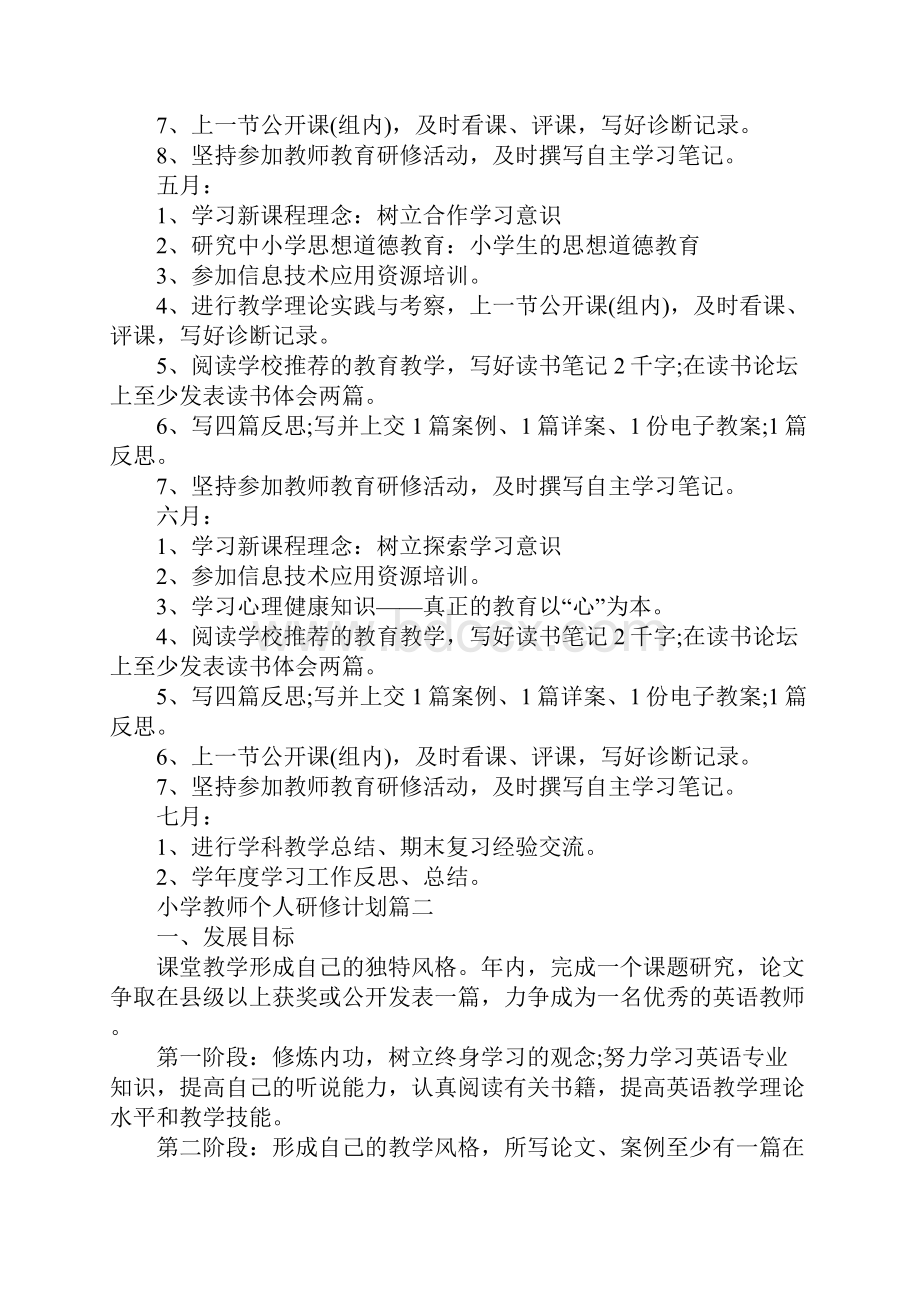 小学教师个人研修计划新版.docx_第3页