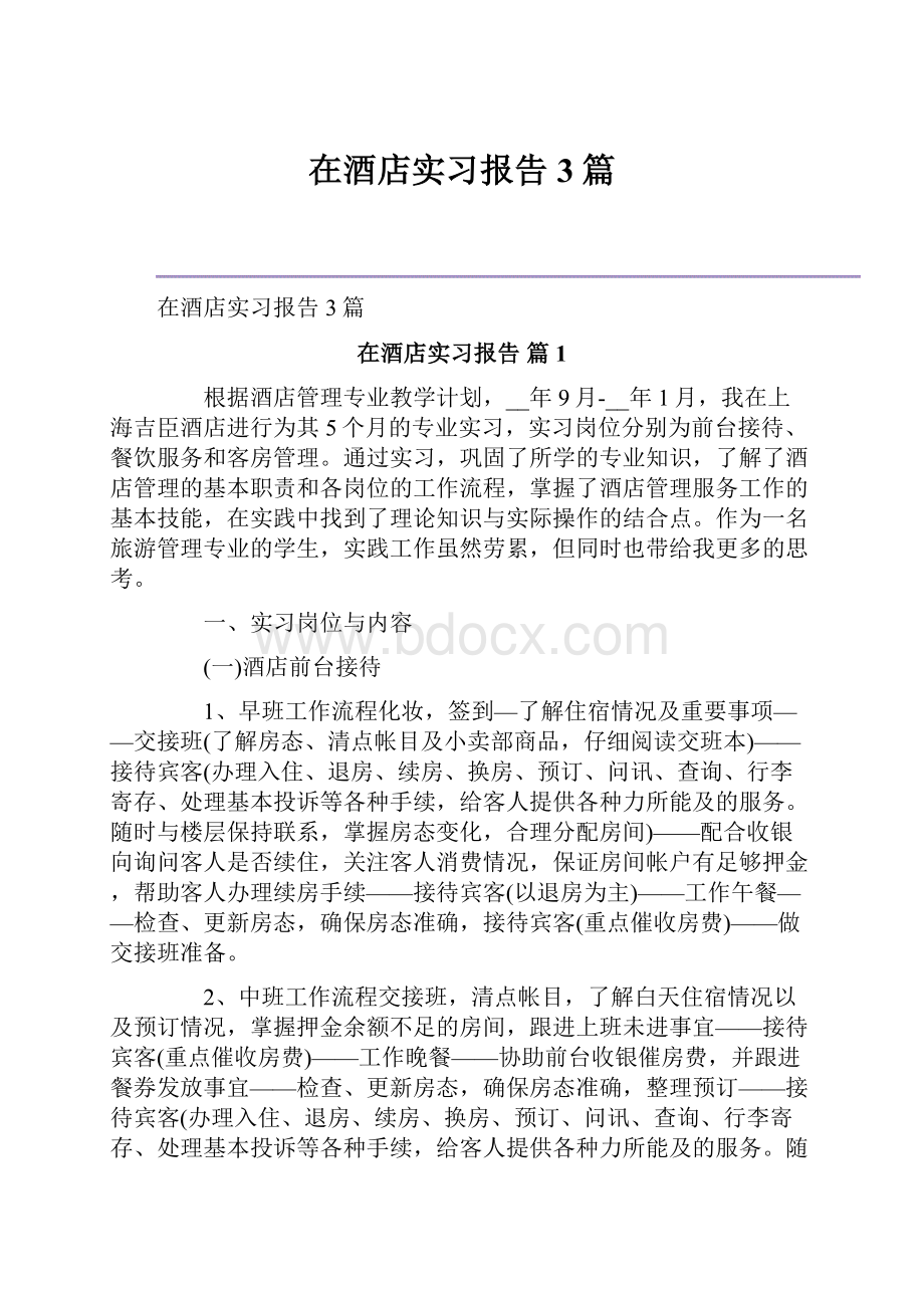 在酒店实习报告3篇.docx_第1页