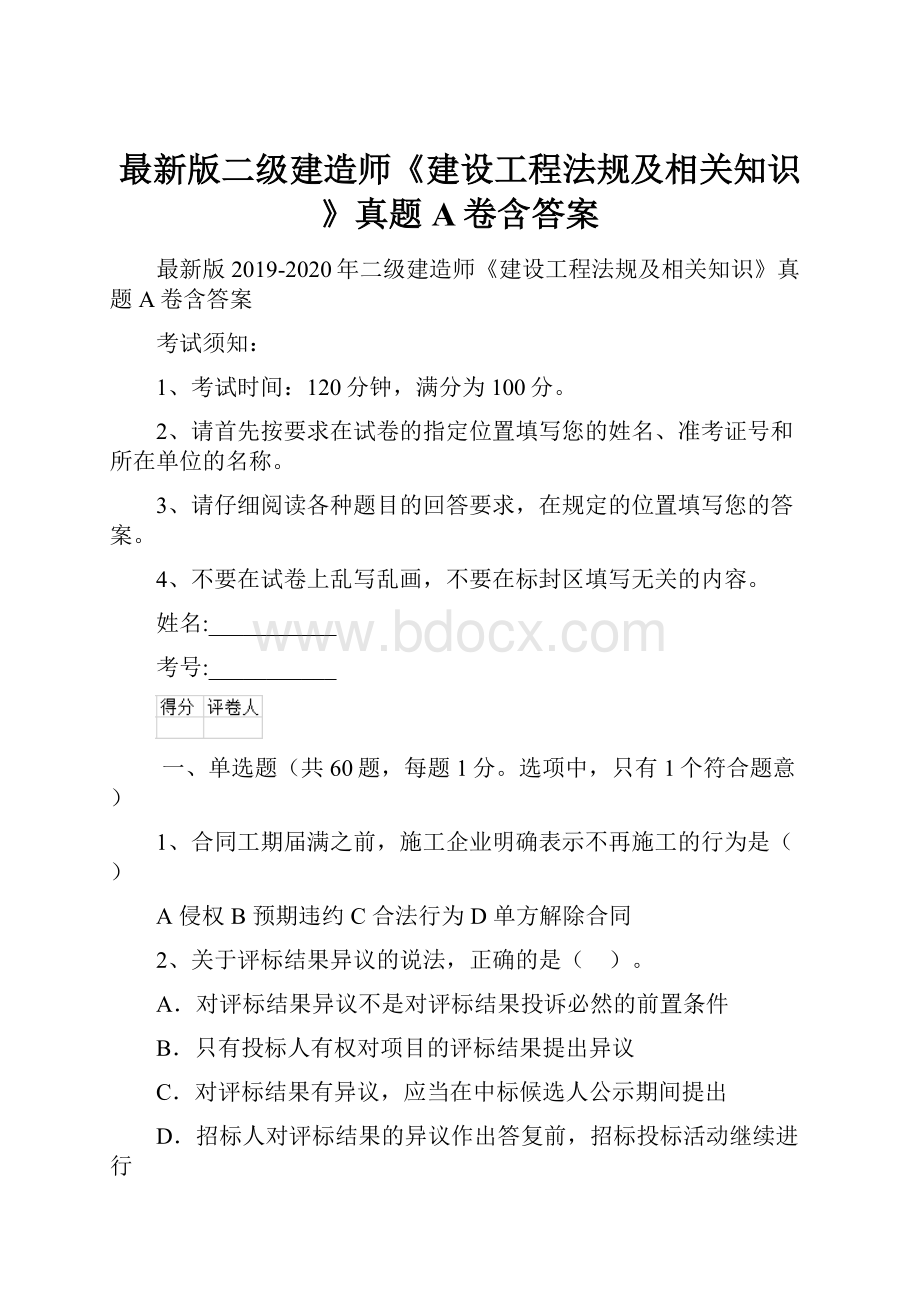 最新版二级建造师《建设工程法规及相关知识》真题A卷含答案.docx_第1页