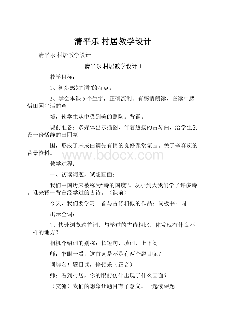 清平乐 村居教学设计.docx_第1页